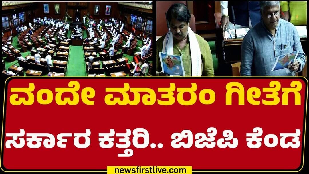 Special Session : ಎರಡೇ ಚರಣಕ್ಕೆ ಸರ್ಕಾರದ ಬ್ರೇಕ್.. ವಿಪಕ್ಷಗಳ ರೌದ್ರಾವತಾರ! | Vande Mataram | @newsfirst