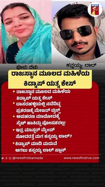ರಾಜಸ್ಥಾನ ಮೂಲದ ಮಹಿಳೆಯ ಕಿಡ್ನಾಪ್ ಯತ್ನ ಕೇಸ್ |@newsfirstkannada