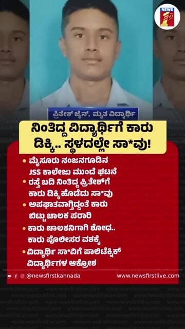 ನಿಂತಿದ್ದ ವಿದ್ಯಾರ್ಥಿಗೆ ಕಾರು ಡಿಕ್ಕಿ.. ಸ್ಥಳದಲ್ಲೇ ಸಾ*ವು! |@newsfirstkannada