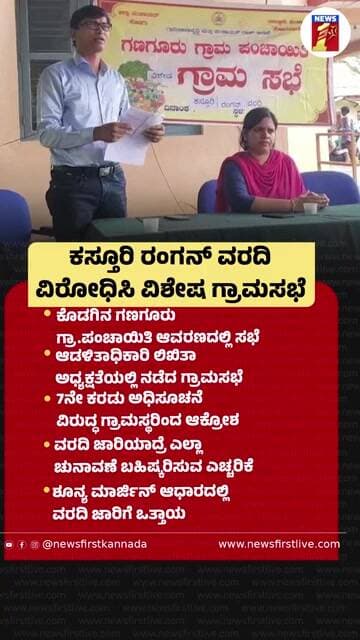 Kasturirangan ವರದಿ ವಿರೋಧಿಸಿ ವಿಶೇಷ ಗ್ರಾಮಸಭೆ |@newsfirstkannada