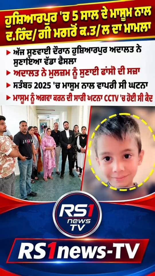 5 ਸਾਲਾ ਮਾਸੂਮ ਨਾਲ ਦ/ਰਿੰ/ਗੀ ਕਰਨ ਵਾਲੇ ਨੂੰ ਹੁਸ਼ਿਆਰਪੁਰ ਅਦਾਲਤ ਨੇ ਸੁਣਾਈ ਫਾਂਸੀ ਦੀ ਸਜ਼ਾ...#RS1news_TV #breakingnews #punjab #punjabgovernment #punjabpolice