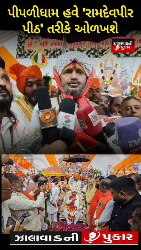 પાટડી તાલુકાના પીપળીધામને હવે "રામદેવપીર પીઠ" તરીકે ઓળખ આપવામાં આવી છે. મહંત વાસુદેવ મહારાજના જગતગુરુ તરીકેનાં પદાભિષેક નિમિત્તે યોજાયેલા ધાર્મિક મહોત્સવમાં દેશભરના સંતો-મહંતો જોડાયા હતા. ભક્તોએ સોનાની પાખડી અર્પણ કરી ભક્તિભાવ વ્યક્ત કર્યો.
#surendranagar #pipalidham #ramdevpir #surendranagar #math