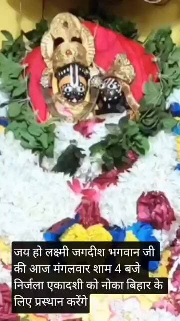 गोनेरलक्ष्मीजगदीशभगवानजी एकादशी पर आज मंगलवार को 4 बजे नोका बिहार के लिए प्रस्थान करेंगे