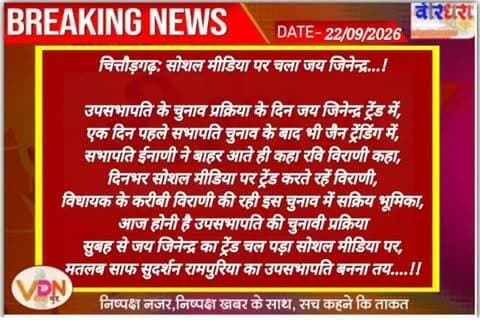 चित्तौड़गढ़: सोशल मीडिया पर चला जय जिनेन्द्र...!
उपसभापति के चुनाव प्रक्रिया के दिन जय जिनेन्द्र ट्रेंड में,
एक दिन पहले सभापति चुनाव के बाद भी जैन ट्रेंडिंग में,
सभापति ईनाणी ने बाहर आते ही कहा रवि विराणी कहा,
दिनभर सोशल मीडिया पर ट्रेंड करते रहें विराणी,
विधायक आक्या के करीबी विराणी की रही इस चुनाव में सक्रिय भूमिका,
आज होनी है उपसभापति की चुनावी प्रक्रिया
सुबह से जय जिनेन्द्र का ट्रेंड चल पड़ा सोशल मीडिया पर,
मतलब साफ सुदर्शन रामपुरिया का उपसभापति बनना तय....!!
@mlacbsaakya @ravi_virani47 @cpjoshibjp @anilinani1
