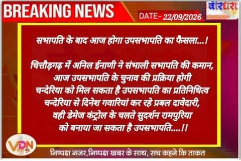 सभापति के बाद आज होगा उपसभापति का फैसला...!
चित्तौड़गढ़ में अनिल ईनाणी ने संभाली सभापति की कमान,
आज उपसभापति के चुनाव की प्रक्रिया होगी
चन्देरिया को भी मिल सकता है उपसभापति का प्रतिनिधित्व
चन्देरिया से दिनेश गवारियां कर रहे प्रबल दावेदारी,
वही डेमेज कंट्रोल के चलते सुदर्शन रामपुरिया को बनाया जा सकता उपसभापति....!!