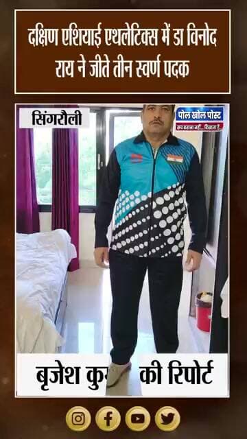 शॉटपुट, जैवलिन और डिस्कस में सोना, सिंगरौली का बढ़ाया मान