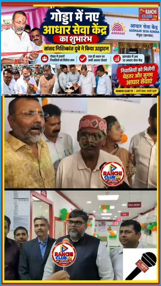गोड्डा में नया Aadhaar Seva Kendra शुरू ! सांसद निशिकांत दुबे ने किया उद्घाटन ! Godda News
#GoddaNews #AadhaarSevaKendra #UIDAI #NishikantDubey #JharkhandNews