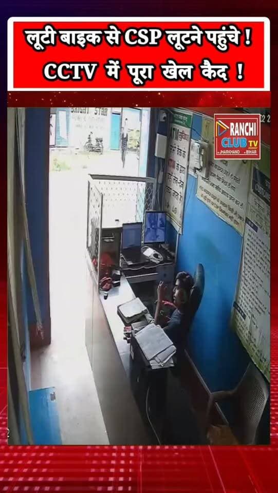 पलामू में CSP लूट की कोशिश नाकाम ! CCTV में कैद पूरी घटना | Lesliganj Palamu News
#PalamuNews #Lesliganj #JharkhandNews #Palamu #CSPNews