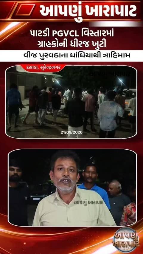 પાટડીમાં સમયસર બિલ ભરવા છતાં વીજ પુરવઠા વારંવાર ખોરવાતા ત્રાહિમામ