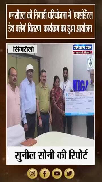 निगाही परियोजना में क्लेम वितरण कार्यक्रम, दिवंगत कर्मचारी की पत्नी को