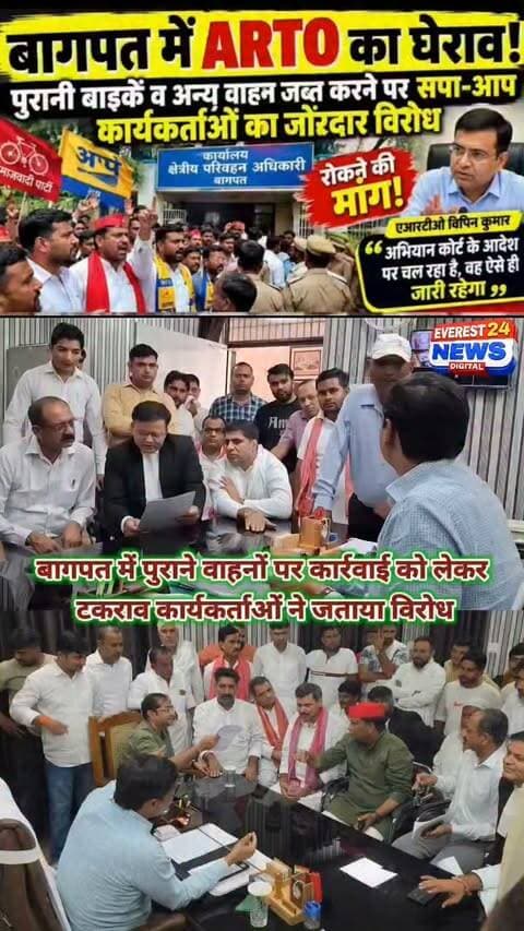 बागपत में पुराने वाहनों की जब्ती के विरोध में सपा और आप कार्यकर्ताओं ने एआरटीओ कार्यालय का घेराव किया। कार्यकर्ताओं ने पुरानी बाइक और अन्य वाहनों को जब्त किए जाने की कार्रवाई पर नाराजगी जताते हुए अभियान तत्काल रोकने की मांग की। इस दौरान एआरटीओ विपिन कुमार ने कहा कि वाहन जब्ती का अभियान कोर्ट के आदेश के तहत चल रहा है और इसे रोका नहीं जाएगा। विरोध के बीच कार्यालय पर हंगामे की स्थिति बनी रही। #newsupdate #breakingnews #baghpatpolice #viralvideo2025 #viralchallenge