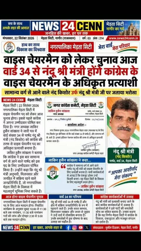 मेड़ता में वाइस चेयरमैन चुनाव आज, कांग्रेस ने नंदू श्री मंत्री पर जताया भरोसा,
#MertaCity
#ViceChairmanElection
#NanduShriMantri
#Congress
#NagaurNews