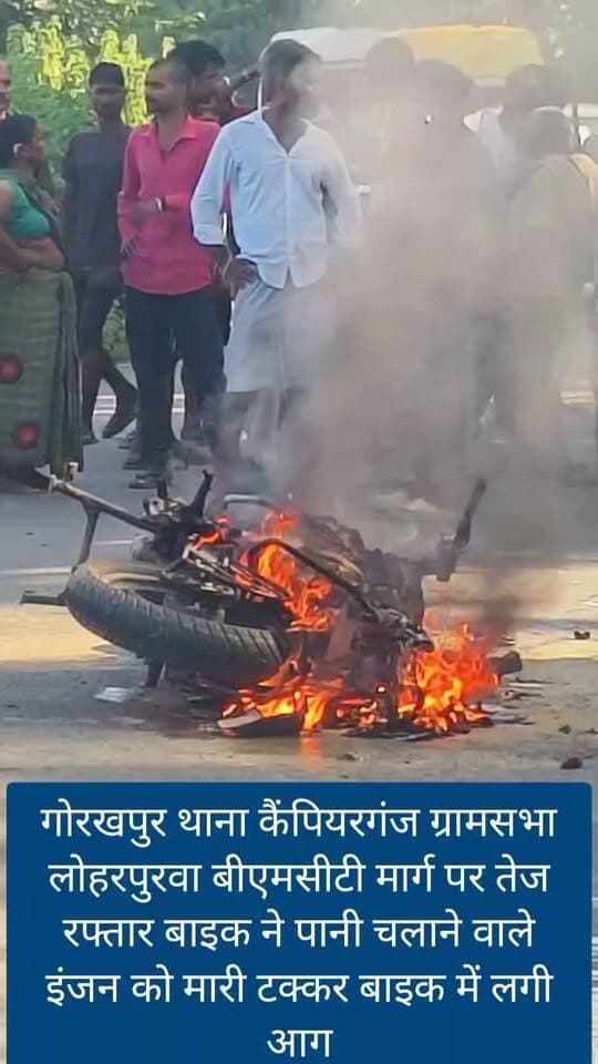 🔥 तेज रफ्तार बाइक ने पानी चलाने वाले इंजन में मारी टक्कर, बाइक में लगी आग, वीडियो वायरल
गोरखपुर। कैंपियरगंज थाना क्षेत्र के ग्रामसभा लोहरपुरवा में बीएमसीटी मार्ग पर तेज रफ्तार बाइक अनियंत्रित होकर पानी चलाने वाले इंजन से जा टकराई। टक्कर के बाद बाइक में अचानक आग लग गई, जिससे मौके पर अफरा-तफरी मच गई।
हादसे के बाद बाइक धू-धूकर जलने लगी। घटना की सूचना मिलते ही आसपास के लोग मौके पर जुट गए। हादसे में किसी के हताहत होने की जानकारी फिलहाल सामने नहीं आई है। घटना का वीडियो/विवरण सामने आने के बाद मामले की जानकारी जुटाई जा रही है।
Public maharajganj
#LatestNews #BreakingNews #Gorakhpur #Campierganj #Loharpurवा #BikeAccident #BikeFire #RoadAccident #Fire #BMCTRoad #UPNews