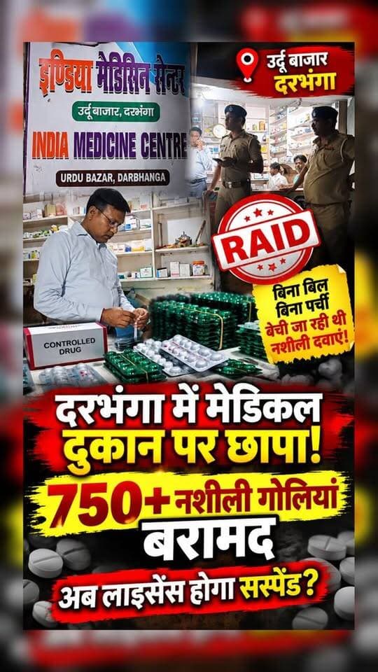 दरभंगा में मेडिकल दुकान के अंदर मिला नशे का बड़ा राज! 750+ गोलियां बरामद, छापेमारी के बाद मचा हड़कंप—देखिए पूरी कहानी!
#Darbhanga #DarbhangaNews #BreakingNews #LatestNews #BiharNews #MedicalStoreRaid #DrugRaid #DrugDepartment #PoliceRaid #NarcoticDrugs #DrugSeizure #IndiaMedicineCentre #UrduBazar #DarbhangaLiveNews #BiharBreakingNews #CrimeNews #DrugControl #NewsUpdate #ViralNews #LocalNews