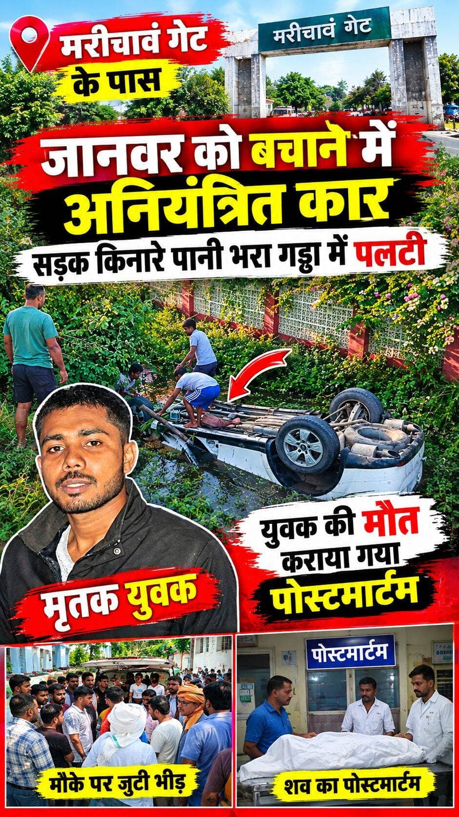 मरीचावं गेट के पास जानवर को बचाने में अनियंत्रित कार सड़क किनारे पानी भरा गड्ढा में पलटी, युवक की मौत,कराया गया पोस्टमार्टम