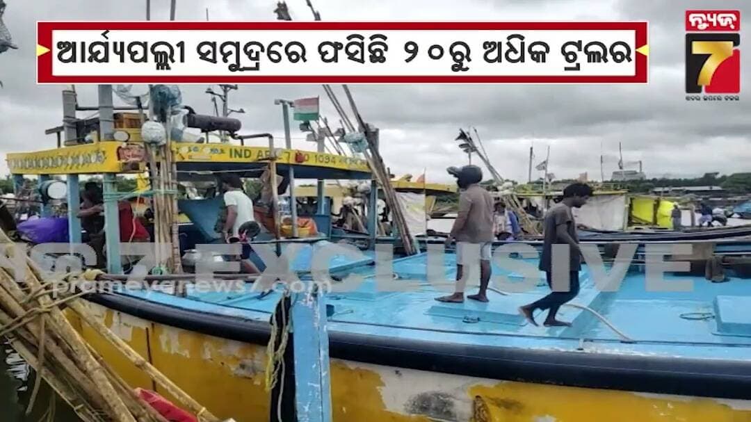 ଆର୍ଯ୍ୟପଲ୍ଲୀ ସମୁଦ୍ରରେ ଫସିଛି ୨୦ରୁ ଅଧିକ ଟ୍ରଲର | 20 Troller Trapped in Aryapalli sea | News7Odia