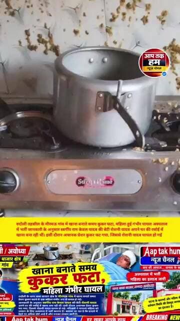 रुदौली क्षेत्र में खाना बनाते समय कुकर फटा, महिला हुई गंभीर घायल अस्पताल में भर्ती #shorts #aajtak