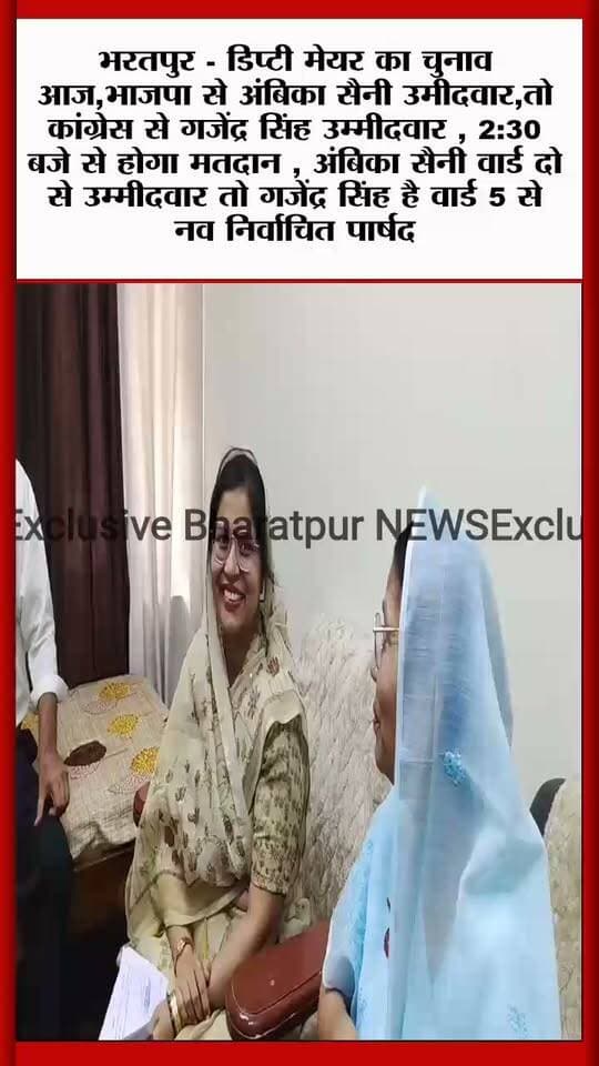 भरतपुर - डिप्टी मेयर का चुनाव आज,भाजपा से अंबिका सैनी उमीदवार,तो कांग्रेस से गजेंद्र सिंह उम्मीदवार , 2:30 बजे से होगा मतदान , अंबिका सैनी वार्ड दो से उम्मीदवार तो गजेंद्र सिंह है वार्ड 5 से नव निर्वाचित पार्षद