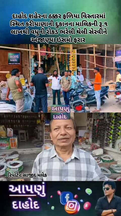 દાહોદ શહેરના ઠક્કર ફળિયા વિસ્તારમાં સ્થિત કરીયાણાની દુકાનના માલિકની રૂ.૧ લાખથી વધુની રોકડ ભરેલી થેલી સેરવીને અજાણ્યા ઇસમો ફરાર
