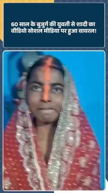 Bihar के Lakhisarai में 60 साल के बुजुर्ग ने की युवती से शादी, Video Social Media पर हुआ Viral!