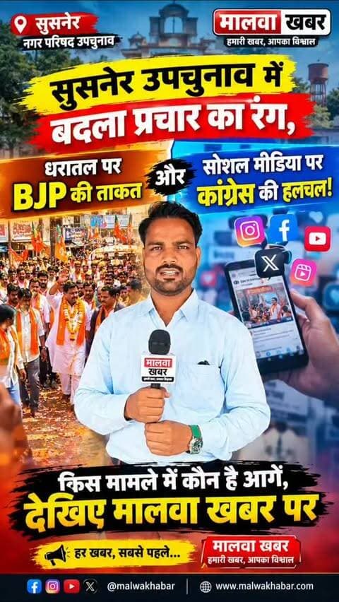सुसनेर में बदला चुनावी रंग: धरातल पर BJP की ताकत और सोशल मीडिया पर कांग्रेस की हलचल!
#Susner #सुसनेर #AgarMalwa #आगरमालवा #MalwaKhabar मालवाखबर SusnerElection सुसनेरउपचुनाव नगरपरिषदउपचुनाव SusnerNews सुसनेरन्यूज ElectionNews MPNews MadhyaPradesh PoliticalNews ElectionCoverage GroundReport SocialMedia SocialMediaCampaign BJP Congress चुनावीमाहौल चुनावीप्रचार जनसंपर्क मतदाता युवामतदाता