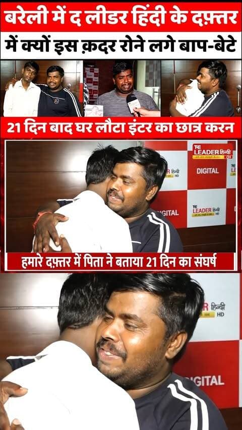 Bareilly में 21 दिन बाद लौटीं घर में ख़ुशियां | Missing Boy Found | Udaipur | UP News #bareilly #missing #boy #udaipur #jammukashmir #bareillynews #upnews #theleaderhindi
Full News Link: https://youtu.be/Q9chVJ0Osn4
