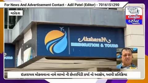 ઇઝરાયલ મોકલવાના નામે લાખો ની છેતરપિંડી કર્યા નો આક્ષેપ સાથે ભોગ બનનાર લોકો એ આપી પ્રતિક્રિયા #vadodara #gujjudarshan #vadodaranews #indiabulls