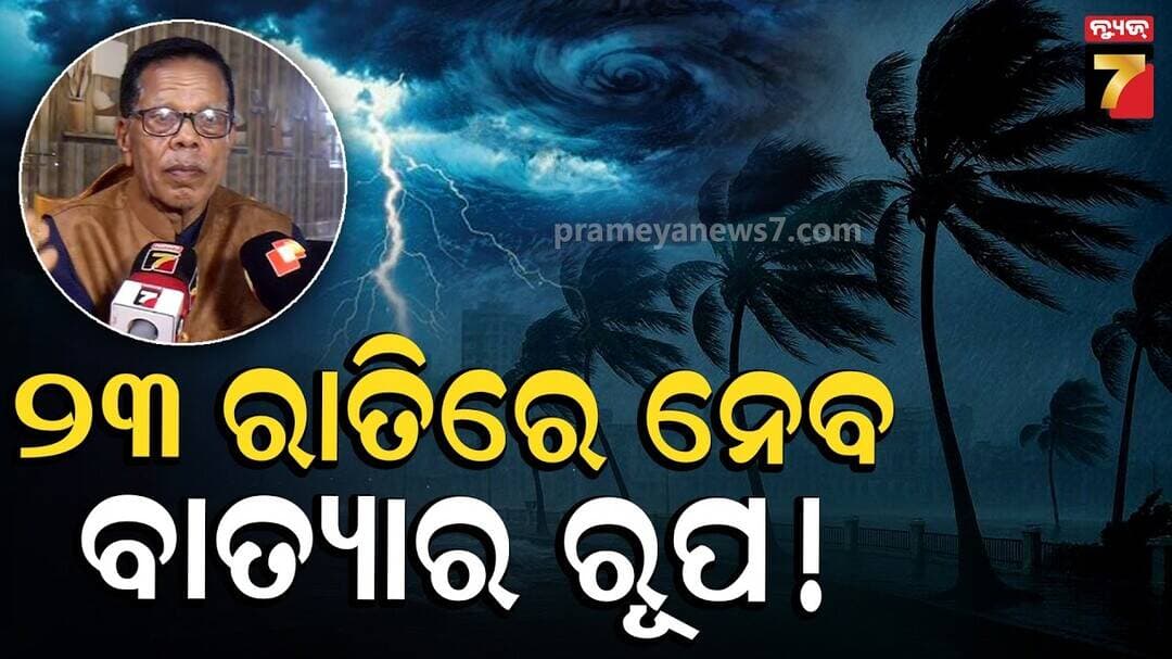 ଦକ୍ଷିଣ ଓଡ଼ିଶାରେ ପବନର ବେଗ ବଢ଼ିବ, ପ୍ରବଳ ବର୍ଷିବ | Weather Expert Surendranath Pasupalak | News7Odia