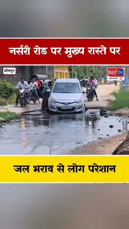 धौलपुर में नर्सरी रोड पर मुख्य रास्ते पर जलभराव से लोग परेशान। Dholpur News
#dholpurnews #rajasthannews #breakingnews #धौलपुर #problemas
District Collector & Magistrate - Dholpur