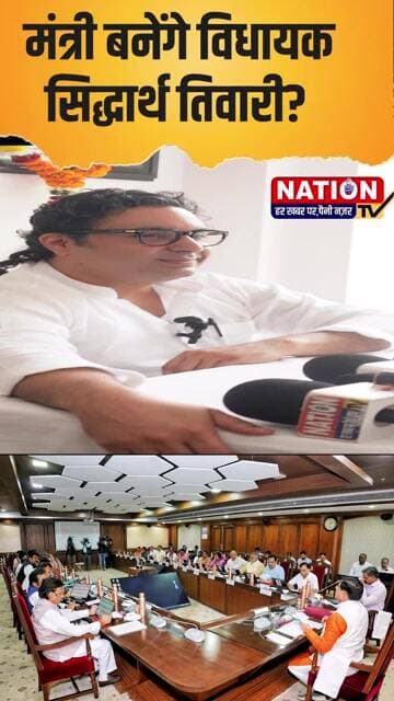 मंत्री बनेंगे विधायक सिद्धार्थ ! #bjp #shorts #mlasidharthtiwari #viral