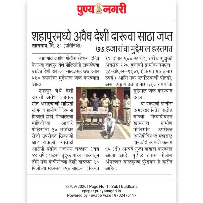जिल्ह्यातील विविध पोलीस ठाणे अंतर्गत अवैध देशी दारूवर बुलढाणा पोलिसांची कारवाई .
#ps_khamgaongramin
#ps_buldhanacity
#crimecontrol
#buldhanadistrict
#buldhanapolice