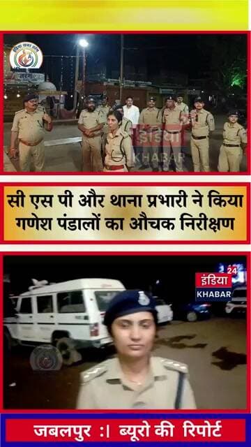 पनागर: सी एस पी और थाना प्रभारी ने किया गणेश पंडालों का औचक निरीक्षण, सुरक्षा व्यवस्था का लिया जायजा