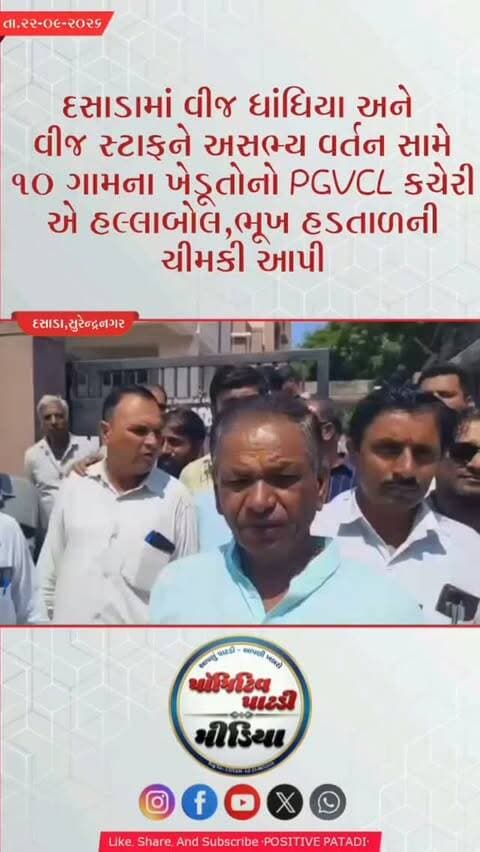 દસાડામાં વીજ ધાંધિયા અને અસભ્ય વર્તન સામે ૧૦ ગામના ખેડૂતોનો PGVCL કચેરીએ હલ્લાબોલ, ભૂખ હડતાળની ચીમકી #positivepatdi #surendranagar #dasada #pgvcl #dasada