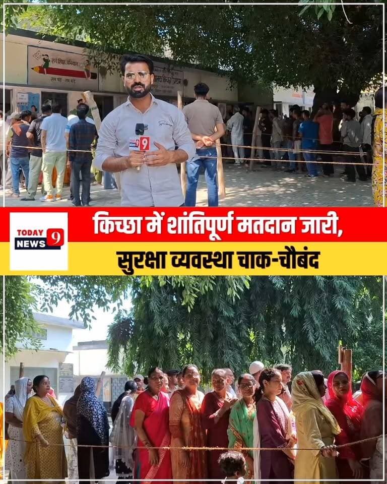 किच्छा में शांतिपूर्ण मतदान जारी,
सुरक्षा व्यवस्था चाक-चौबंद