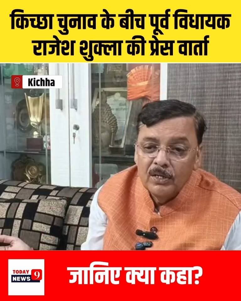 किच्छा चुनाव के बीच राजेश शुक्ला की अहम प्रेस वार्ता
जानिए क्या कहा?