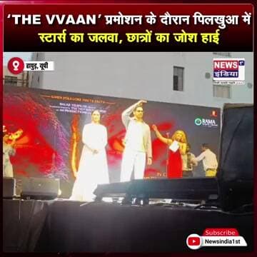 रामा मेडिकल कॉलेज में ‘THE VVAAN’ का प्रमोशन, स्टार्स को देख झूमे छात्र || #Shorts