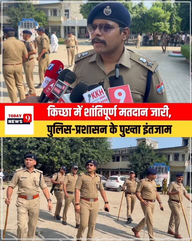 किच्छा में शांतिपूर्ण मतदान जारी,
पुलिस-प्रशासन के पुख्ता इंतजाम