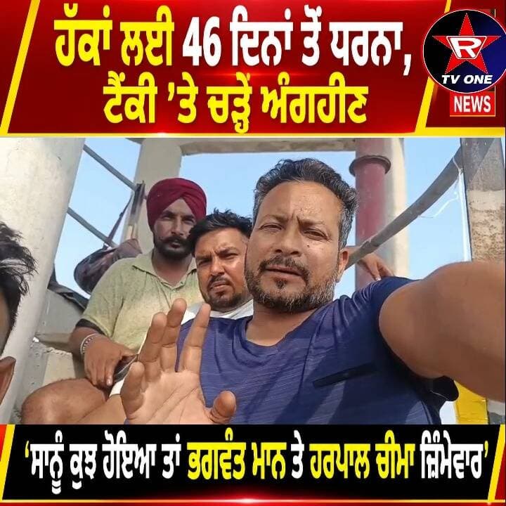ਅੰਗਹੀਣਾਂ ਦਾ ਸਰਕਾਰ ਖ਼ਿਲਾਫ਼ ਰੋਸ, ਟੈਂਕੀ ’ਤੇ ਚੜ੍ਹ ਕੇ ਦਿੱਤੀ ਚੇਤਾਵਨੀ
ਹੱਕਾਂ ਦੀ ਮੰਗ ਨੂੰ ਲੈ ਕੇ ਅੰਗਹੀਣਾਂ ਦਾ ਧਰਨਾ 46ਵੇਂ ਦਿਨ ਵੀ ਜਾਰੀ
#PunjabNews #RoparNews #PunjabProtest #AngheenProtest #PunjabGovernment #BhagwantMann #HarpalCheema