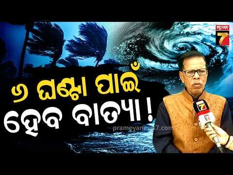 ଛୋଟ ଧରଣର ବାତ୍ୟା ହେବ, ଓଡ଼ିଶାରେ ମଧ୍ୟ ପଡିବ ବଡ଼ ପ୍ରଭାବ ! | Cyclone Update | Surendranath Pasupalak