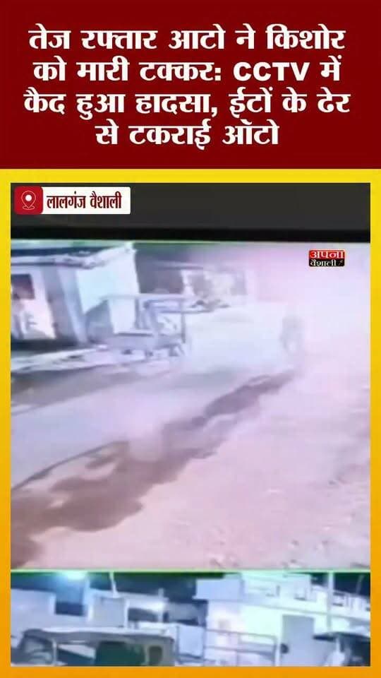 तेज रफ्तार आटो ने किशोर को मारी टक्कर: CCTV में कैद हुआ हादसा, ईटों के ढेर से टकराई ऑटो