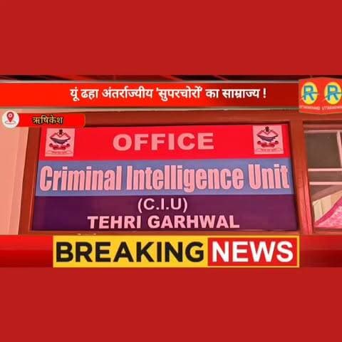 बारिश, कोहरा और 1100 CCTV कैमरों की आंखें... फिर यूं ढहा अंतर्राज्यीय 'सुपरचोरों' का साम्राज्य ! 4 राज्यों की दौड़ फेल... पुलिस और CIU का बड़ा एक्शन।
Ssp Tehri Garhwal Tehri Police Uttarakhand Omkant Bhushan New Tehri #UttarakhandPolice #rishikeshpolice #rishikesh #ऋषिकेश #eheft