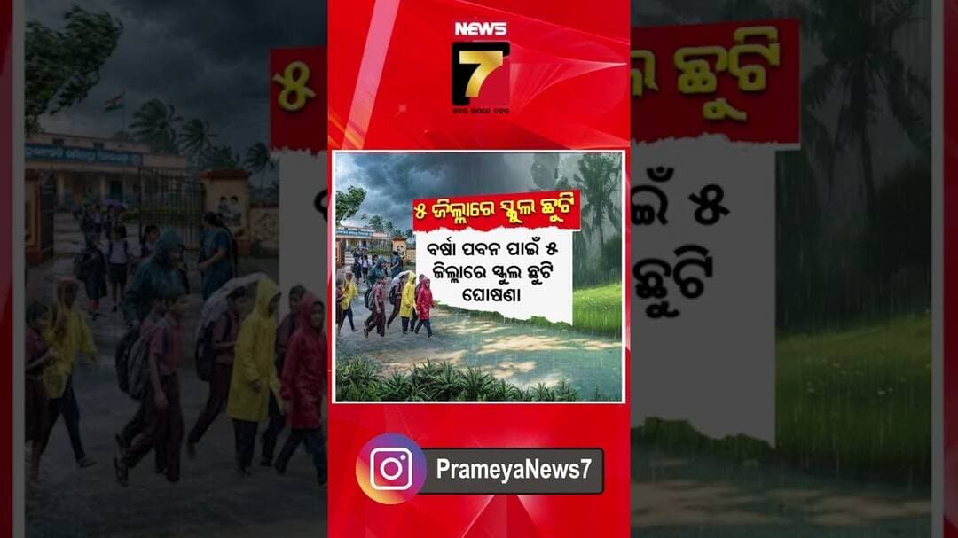୫ ଜିଲ୍ଲାରେ ସ୍କୁଲ୍ ବନ୍ଦ | #HeavyRainOdisha #SchoolClosure #SchoolHoliday #RainAlert