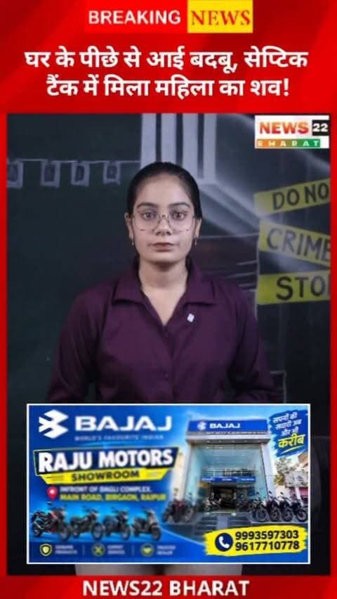 रक्षाबंधन पर मायके नहीं पहुंची 33 वर्षीय महिला की तलाश के दौरान घर के पीछे बने सेप्टिक टैंक से शव बरामद हुआ। मामला कोरबा के श्यांग थाना क्षेत्र के बरपाली गांव का है। पुलिस आरोपी की तलाश और पूरे मामले की जांच कर रही है।
#KorbaNews #CGNews #Chhattisgarh #CrimeNews #RaipurNews News22Bharat