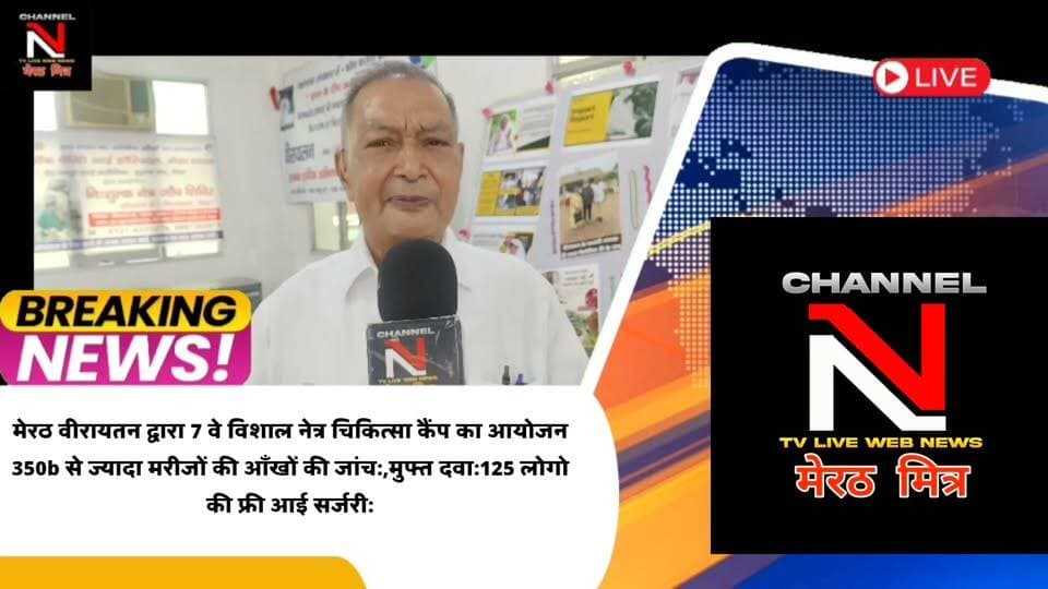 MEERUT NEWS:मेरठ वीरायतन द्वारा 7 वे विशाल नेत्र चिकित्सा कैंप का आयोजन
350b से ज्यादा मरीजों की आँखों की जांच:,मुफ्त दवा:125 लोगोकी फ्री आई सर्जरी:शहर के गणमान्य लोग रहे मौजूद:देखिए खबर CHANNEL N TV LIVE WEBNEWS मेरठ मित्र से नवेद खान की रिपोर्ट Part 18