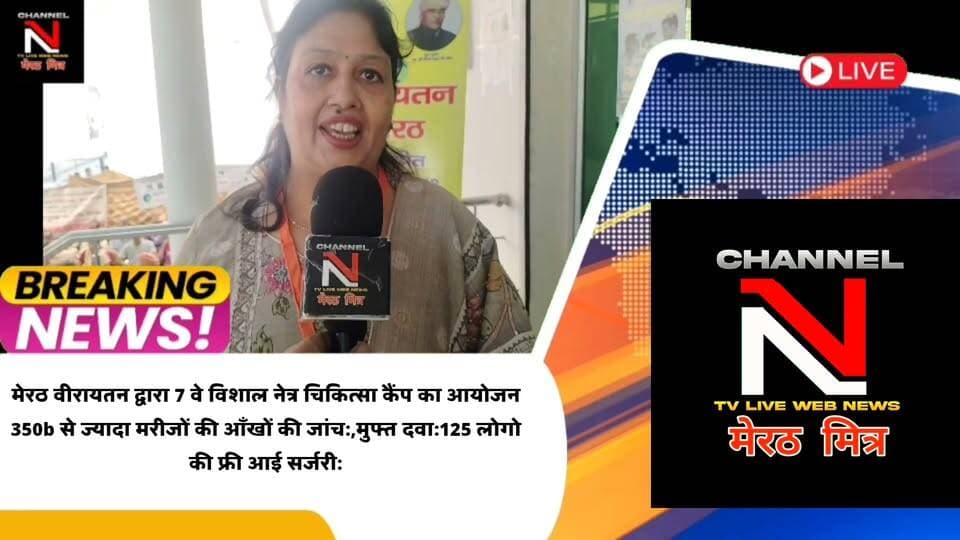 MEERUT NEWS:मेरठ वीरायतन द्वारा 7 वे विशाल नेत्र चिकित्सा कैंप का आयोजन
350b से ज्यादा मरीजों की आँखों की जांच:,मुफ्त दवा:125 लोगोकी फ्री आई सर्जरी:शहर के गणमान्य लोग रहे मौजूद:देखिए खबर CHANNEL N TV LIVE WEBNEWS मेरठ मित्र से नवेद खान की रिपोर्ट Part 17