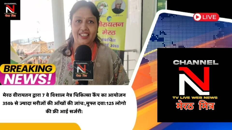 MEERUT NEWS:मेरठ वीरायतन द्वारा 7 वे विशाल नेत्र चिकित्सा कैंप का आयोजन
350b से ज्यादा मरीजों की आँखों की जांच:,मुफ्त दवा:125 लोगोकी फ्री आई सर्जरी:शहर के गणमान्य लोग रहे मौजूद:देखिए खबर CHANNEL N TV LIVE WEBNEWS मेरठ मित्र से नवेद खान की रिपोर्ट Part 16