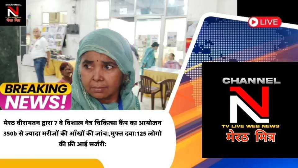 MEERUT NEWS:मेरठ वीरायतन द्वारा 7 वे विशाल नेत्र चिकित्सा कैंप का आयोजन
350b से ज्यादा मरीजों की आँखों की जांच:,मुफ्त दवा:125 लोगोकी फ्री आई सर्जरी:शहर के गणमान्य लोग रहे मौजूद:देखिए खबर CHANNEL N TV LIVE WEBNEWS मेरठ मित्र से नवेद खान की रिपोर्ट Part 15