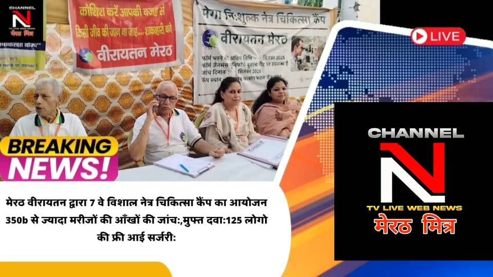 MEERUT NEWS:मेरठ वीरायतन द्वारा 7 वे विशाल नेत्र चिकित्सा कैंप का आयोजन
350b से ज्यादा मरीजों की आँखों की जांच:,मुफ्त दवा:125 लोगोकी फ्री आई सर्जरी:शहर के गणमान्य लोग रहे मौजूद:देखिए खबर CHANNEL N TV LIVE WEBNEWS मेरठ मित्र से नवेद खान की रिपोर्ट Part 14