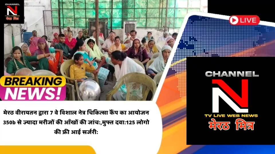 MEERUT NEWS:मेरठ वीरायतन द्वारा 7 वे विशाल नेत्र चिकित्सा कैंप का आयोजन
350b से ज्यादा मरीजों की आँखों की जांच:,मुफ्त दवा:125 लोगोकी फ्री आई सर्जरी:शहर के गणमान्य लोग रहे मौजूद:देखिए खबर CHANNEL N TV LIVE WEBNEWS मेरठ मित्र से नवेद खान की रिपोर्ट Part 12