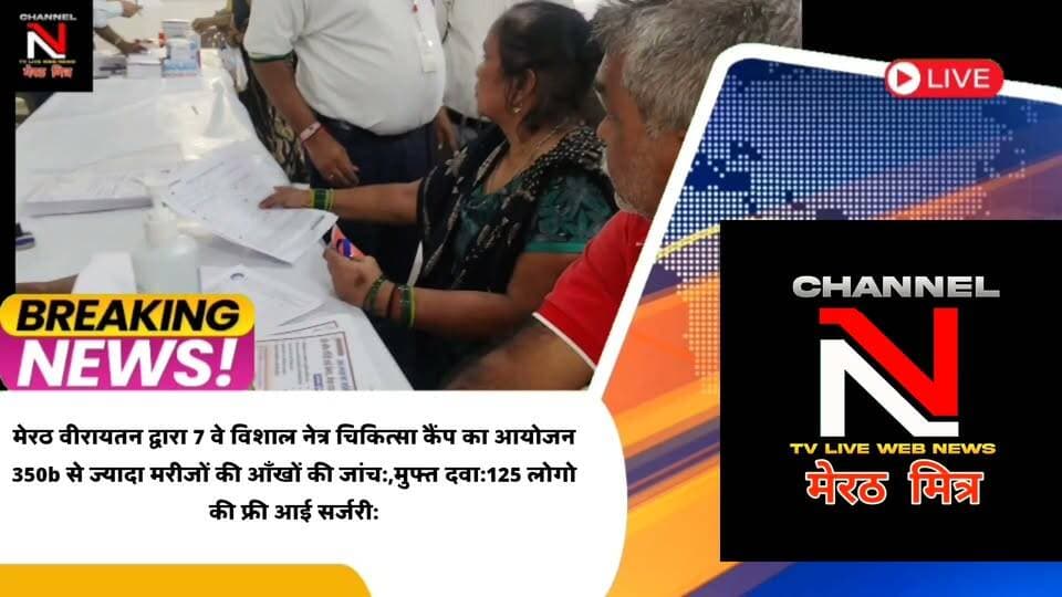 MEERUT NEWS:मेरठ वीरायतन द्वारा 7 वे विशाल नेत्र चिकित्सा कैंप का आयोजन
350b से ज्यादा मरीजों की आँखों की जांच:,मुफ्त दवा:125 लोगोकी फ्री आई सर्जरी:शहर के गणमान्य लोग रहे मौजूद:देखिए खबर CHANNEL N TV LIVE WEBNEWS मेरठ मित्र से नवेद खान की रिपोर्ट Part 11